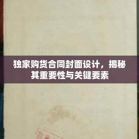 独家购货合同封面设计,揭秘其重要性与关键要素