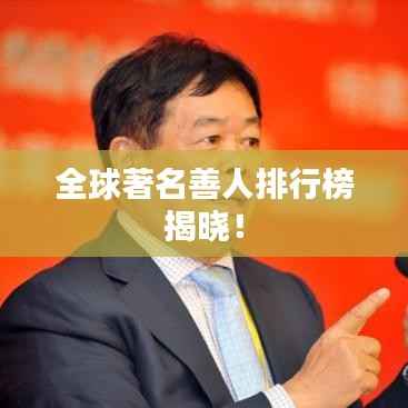 全球著名善人排行榜揭晓!