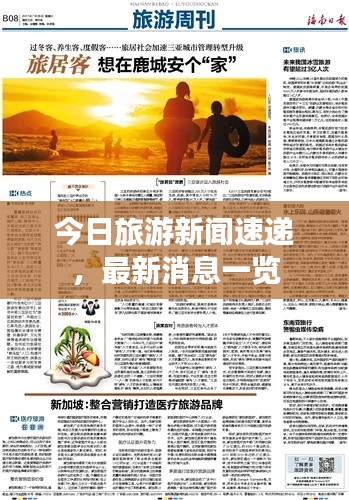 今日旅游新闻速递,最新消息一览