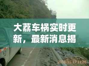 大荔车祸实时更新，最新消息揭秘！