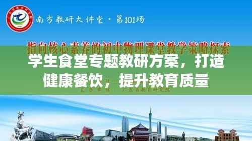 学生食堂专题教研方案,打造健康餐饮,提升教育质量