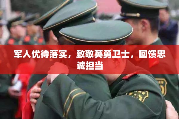 军人优待落实,致敬英勇卫士,回馈忠诚担当