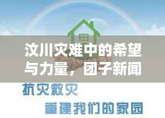 汶川灾难中的希望与力量,团子新闻头条传递温情与坚韧