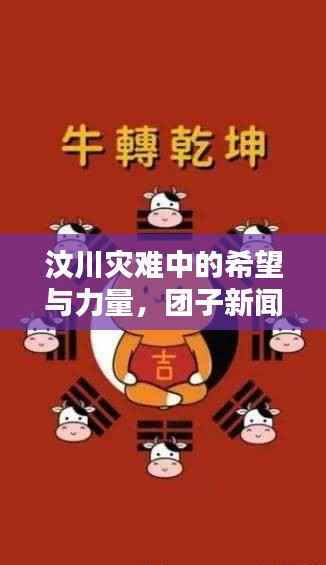 汶川灾难中的希望与力量,团子新闻头条传递温情与坚韧