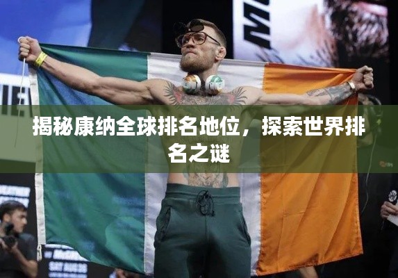 揭秘康纳全球排名地位,探索世界排名之谜