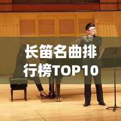 长笛名曲排行榜TOP10,必听经典曲目汇总!