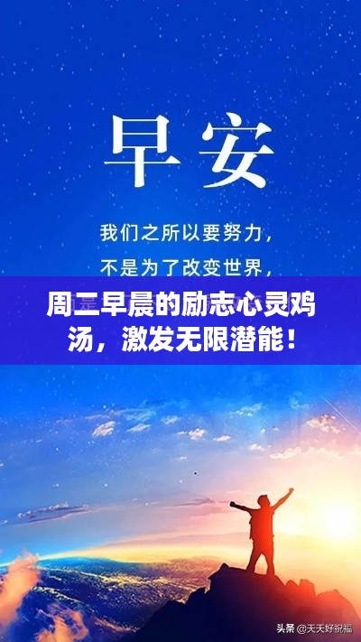 周二早晨的励志心灵鸡汤,激发无限潜能!