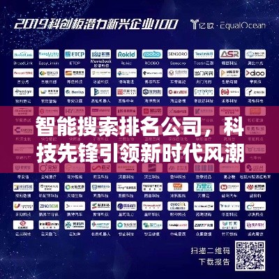 智能搜索排名公司,科技先锋引领新时代风潮