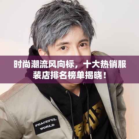 时尚潮流风向标,十大热销服装店排名榜单揭晓!