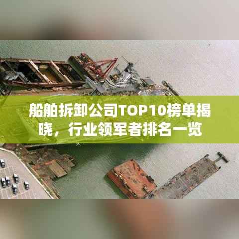 船舶拆卸公司TOP10榜单揭晓,行业领军者排名一览