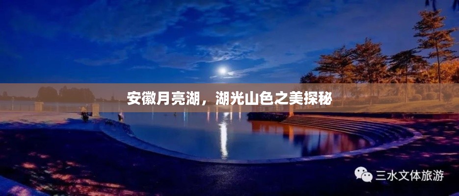 安徽月亮湖,湖光山色之美探秘