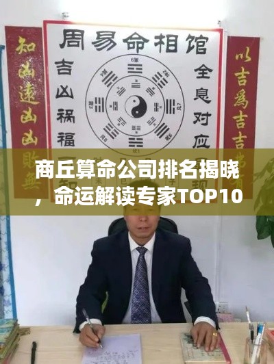 商丘算命公司排名揭晓，命运解读专家TOP10，揭秘命运奥秘！