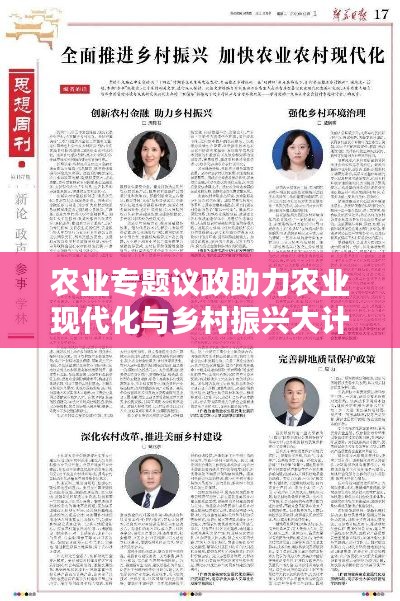 农业专题议政助力农业现代化与乡村振兴大计