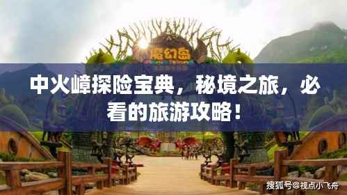 中火嶂探险宝典,秘境之旅,必看的旅游攻略!