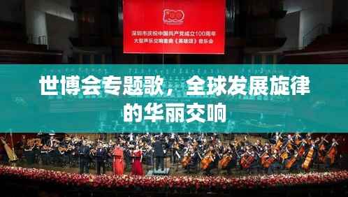 世博会专题歌，全球发展旋律的华丽交响