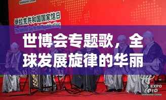世博会专题歌,全球发展旋律的华丽交响