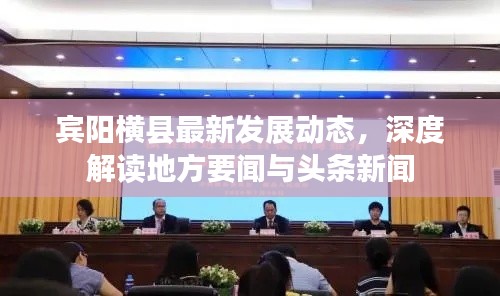 宾阳横县最新发展动态，深度解读地方要闻与头条新闻