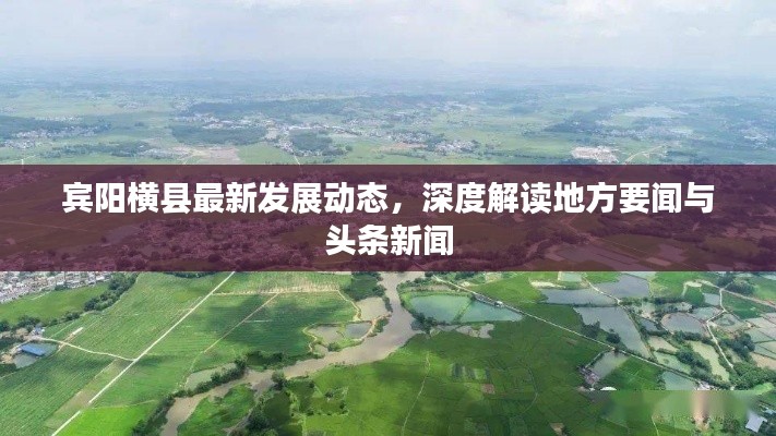 宾阳横县最新发展动态,深度解读地方要闻与头条新闻