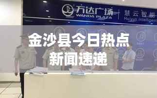 金沙县今日热点新闻速递