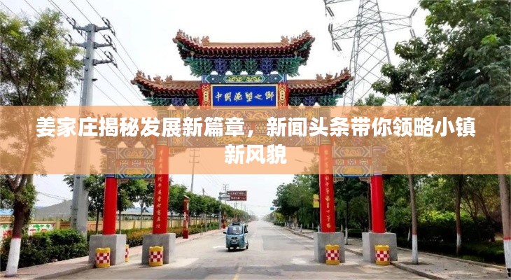姜家庄揭秘发展新篇章,新闻头条带你领略小镇新风貌