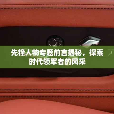先锋人物专题前言揭秘，探索时代领军者的风采