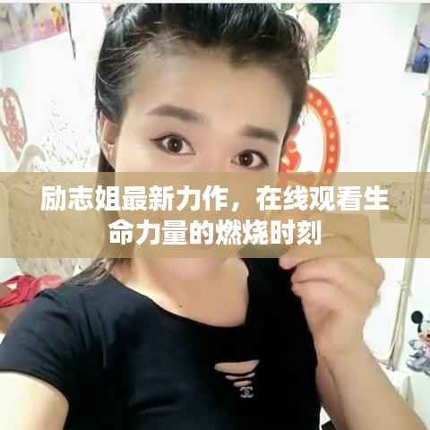 励志姐最新力作,在线观看生命力量的燃烧时刻
