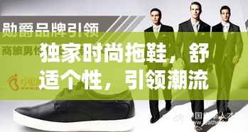 独家时尚拖鞋,舒适个性,引领潮流新风尚