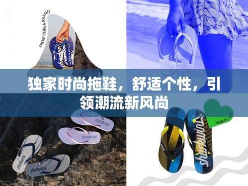 独家时尚拖鞋,舒适个性,引领潮流新风尚