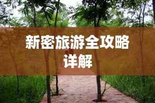 新密旅游全攻略详解