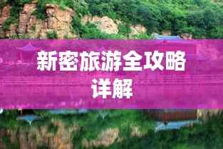 新密旅游全攻略详解