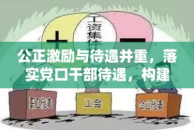 公正激励与待遇并重,落实党口干部待遇,构建和谐工作环境