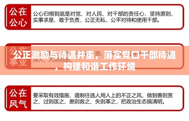 公正激励与待遇并重,落实党口干部待遇,构建和谐工作环境