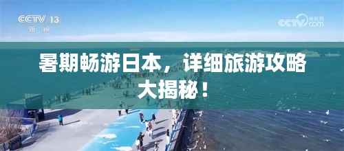 暑期畅游日本，详细旅游攻略大揭秘！