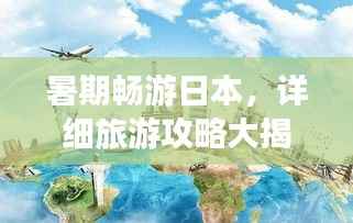 暑期畅游日本,详细旅游攻略大揭秘!