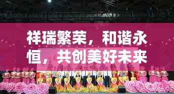 祥瑞繁荣，和谐永恒，共创美好未来旋律