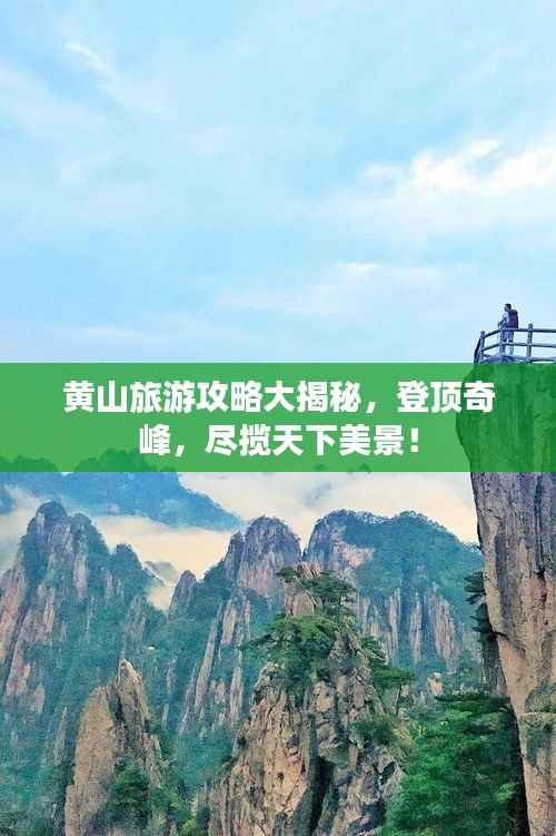 黄山旅游攻略大揭秘,登顶奇峰,尽揽天下美景!