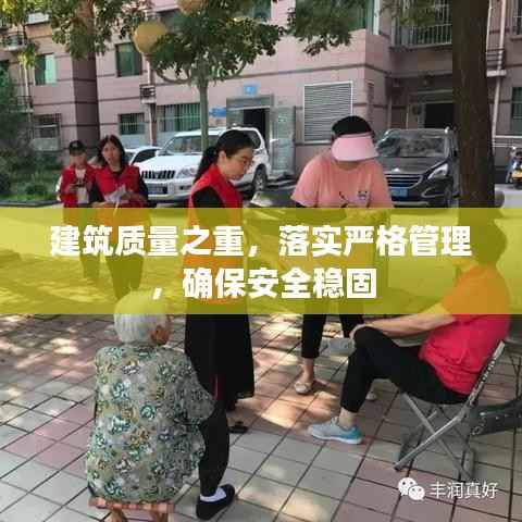 建筑质量之重，落实严格管理，确保安全稳固