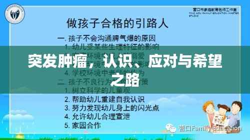 突发肿瘤,认识、应对与希望之路