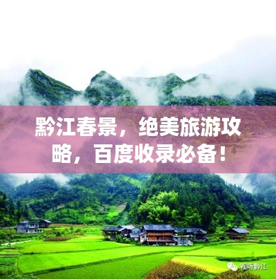 黔江春景,绝美旅游攻略,百度收录必备!