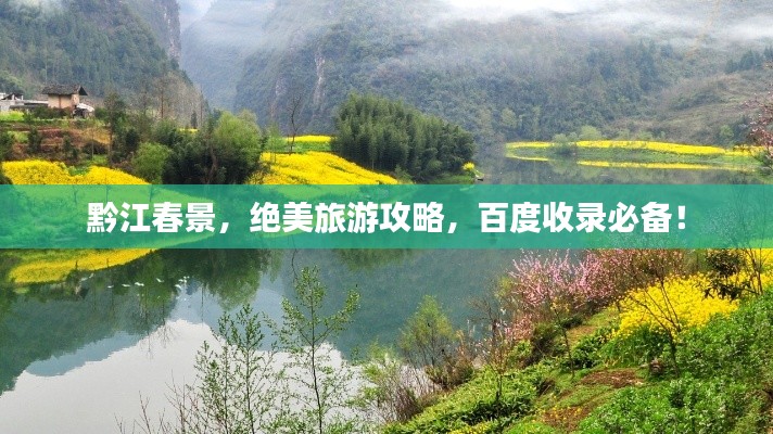 黔江春景,绝美旅游攻略,百度收录必备!