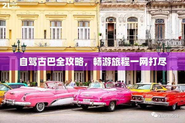 自驾古巴全攻略,畅游旅程一网打尽