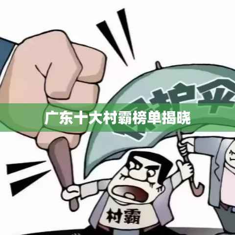广东十大村霸榜单揭晓