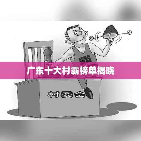 广东十大村霸榜单揭晓