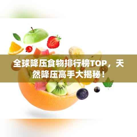 全球降压食物排行榜TOP,天然降压高手大揭秘!