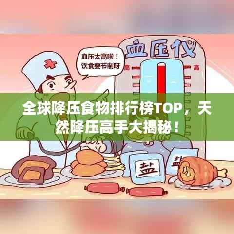 全球降压食物排行榜TOP,天然降压高手大揭秘!