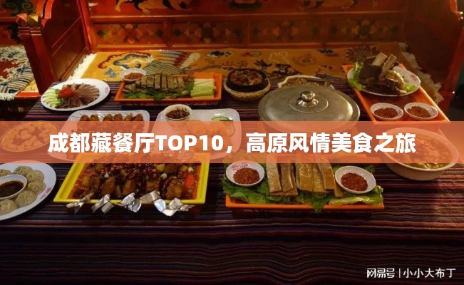 成都藏餐厅TOP10,高原风情美食之旅