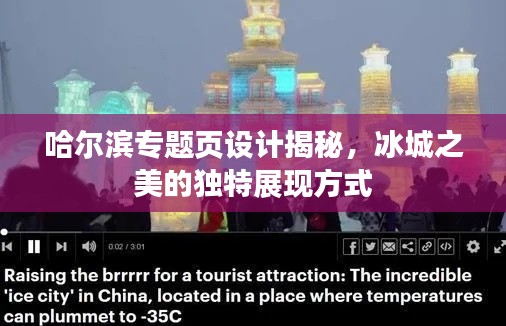 哈尔滨专题页设计揭秘,冰城之美的独特展现方式