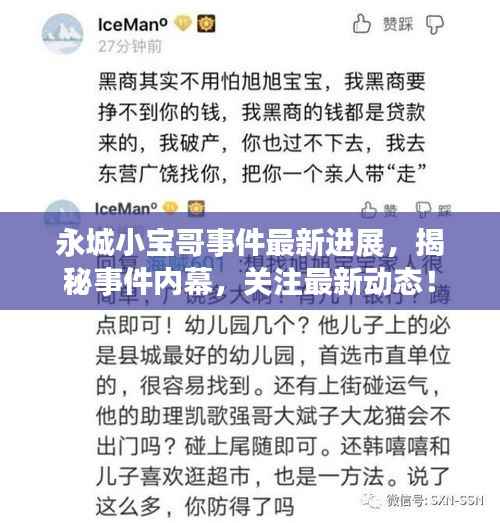 永城小宝哥事件最新进展,揭秘事件内幕,关注最新动态!