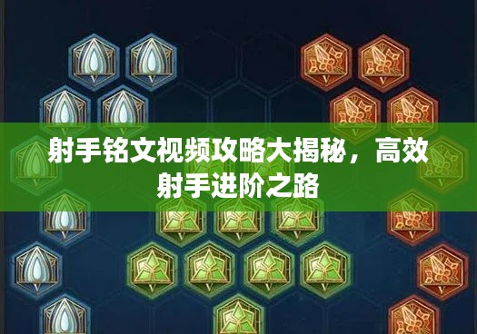 射手铭文视频攻略大揭秘,高效射手进阶之路