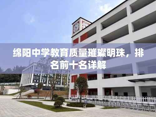 绵阳中学教育质量璀璨明珠，排名前十名详解